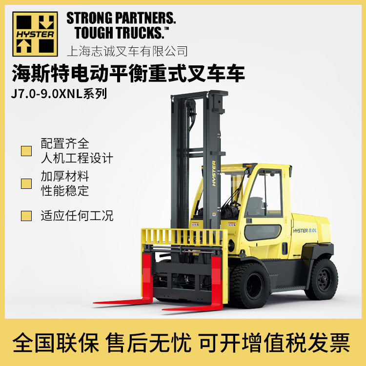 进口海斯特Hyster叉车J7.0-9.0XNL-电动平衡重式叉车高性能