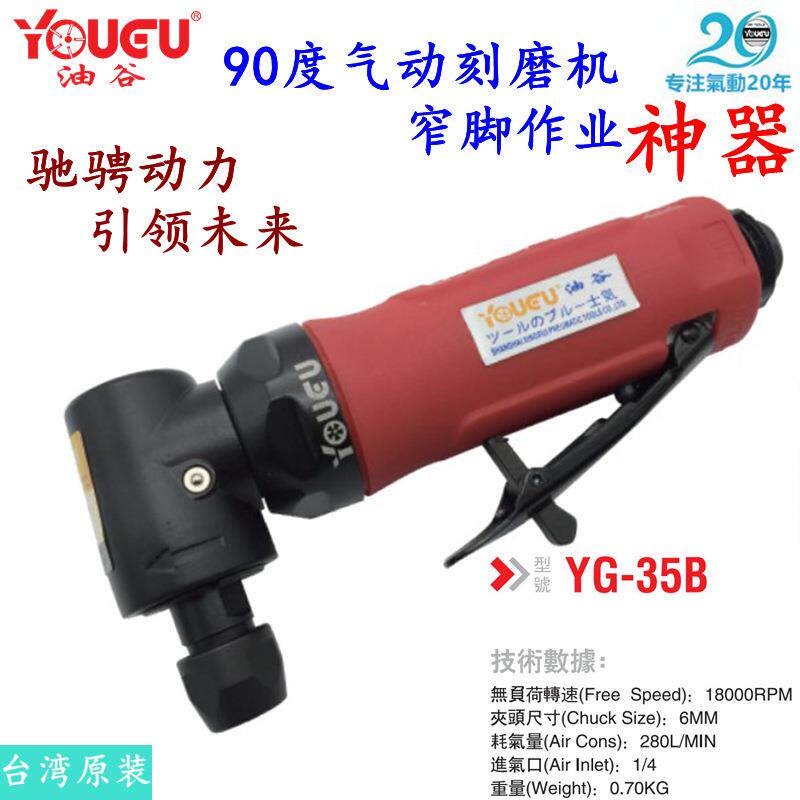 油谷90度气动刻磨机YG-35B窄脚打磨机角度打磨机,风磨机