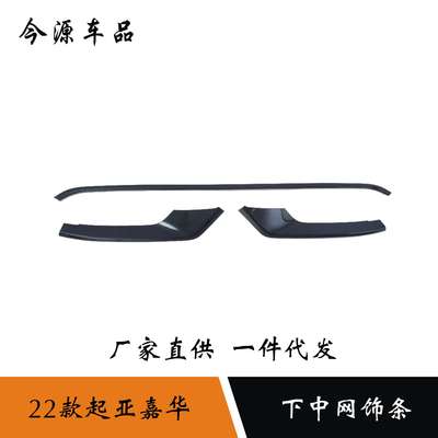 适用于22款起亚嘉华改装前车标中网饰条车身下装饰框亮条外饰装饰