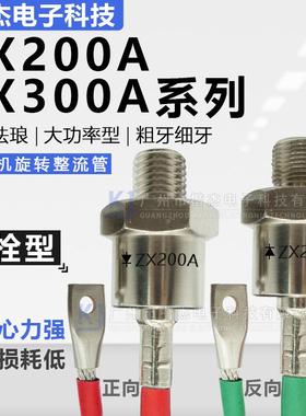 ZX200A300A发电机旋转整流二极管ZXS正ZXR反向M20M24细粗牙螺栓式