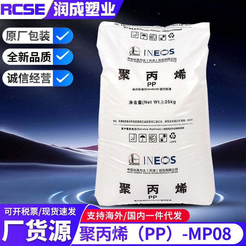 聚丙烯(PP)-MP08中石化英力士(天津)聚丙烯(PP) -MP08透明颗粒