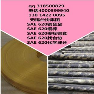 供SAE620铜合金SAE620铜棒SAE620铜板SAE620铜套