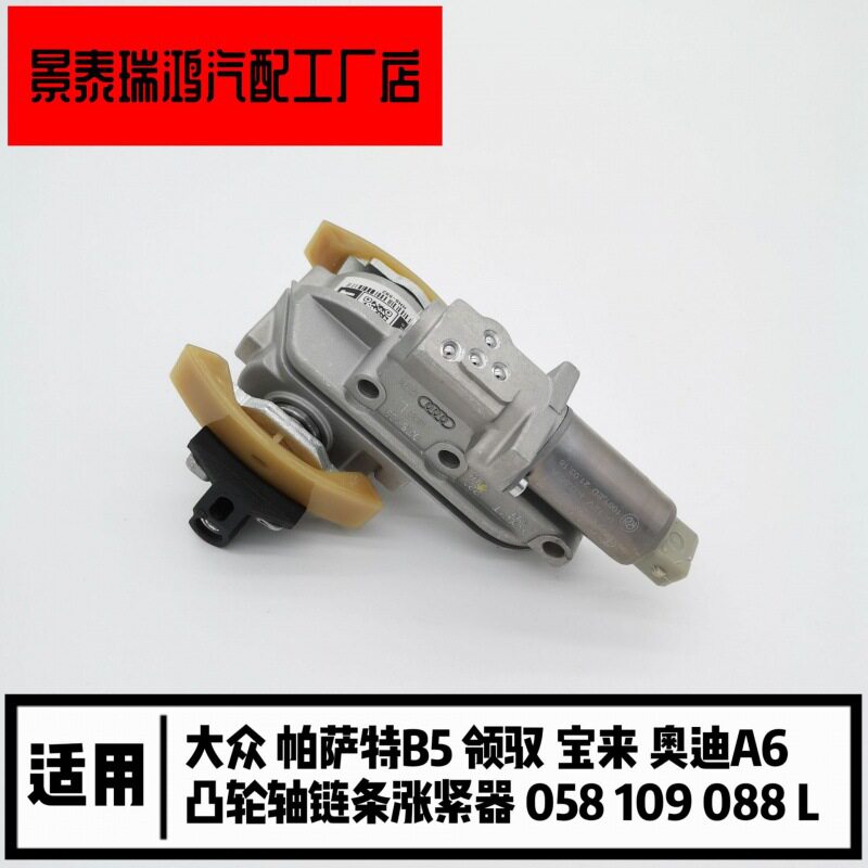 大.众帕萨特B5领驭宝来奥.迪A6凸轮轴调节器链条张紧器058109088L