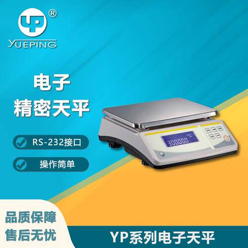 YuePing/越平YP交直流电两用电子天平电子台秤电子称