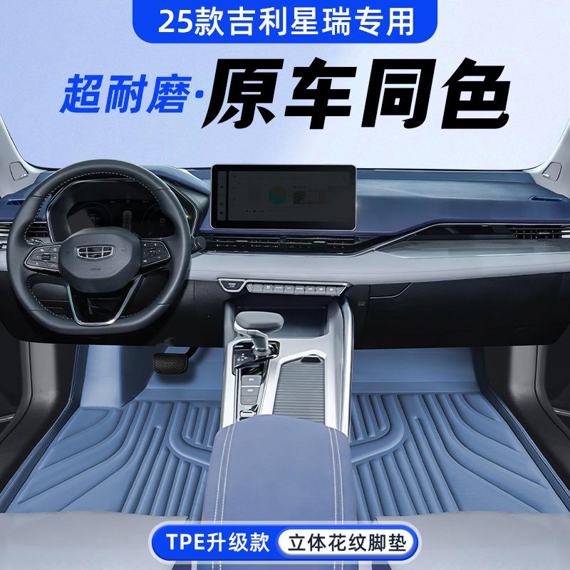 适用2026款吉利星瑞脚垫专用全包围汽车改装饰用品配件TPE后背箱图片