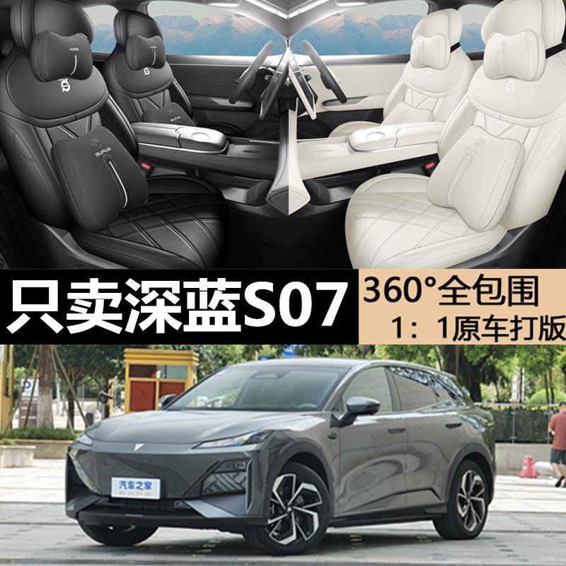 长安深蓝S07专用坐垫专车专用座套原车座垫四季通用汽车皮座椅套