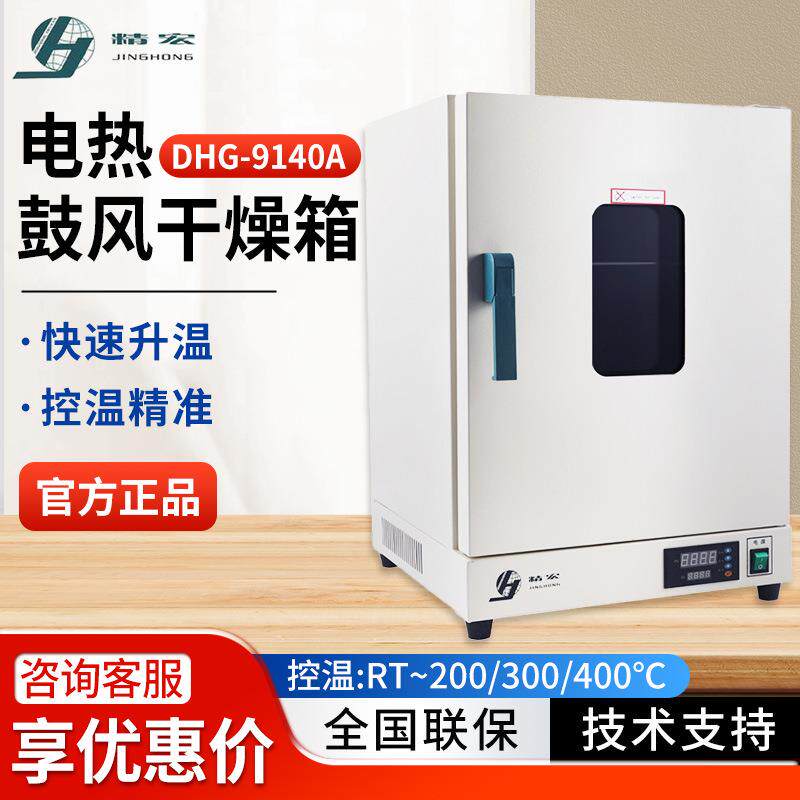 上海精宏DHG-9140A小型数显烘干箱实验室烘箱电热恒温鼓风干燥箱