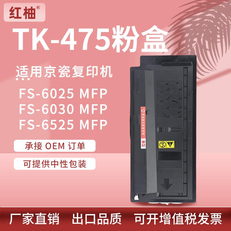 适用KyoceraTK475粉盒FS-65256530mfp复印机碳粉京瓷TK477墨粉
