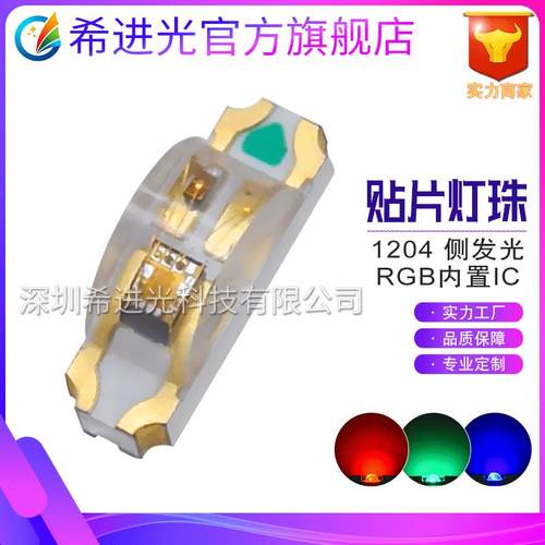 1204RGB内置IC发光侧面发光七彩1206led灯珠侧面全彩发光二极管
