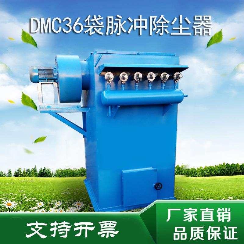 单机除尘器DMC36单机除尘器布袋除尘器粉尘净化器工业除尘器36袋
