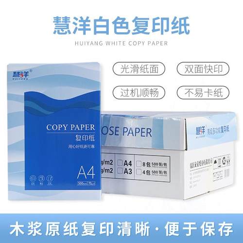 慧洋a4打印纸办公用纸70g复印纸整箱500张白色草稿纸A4纸