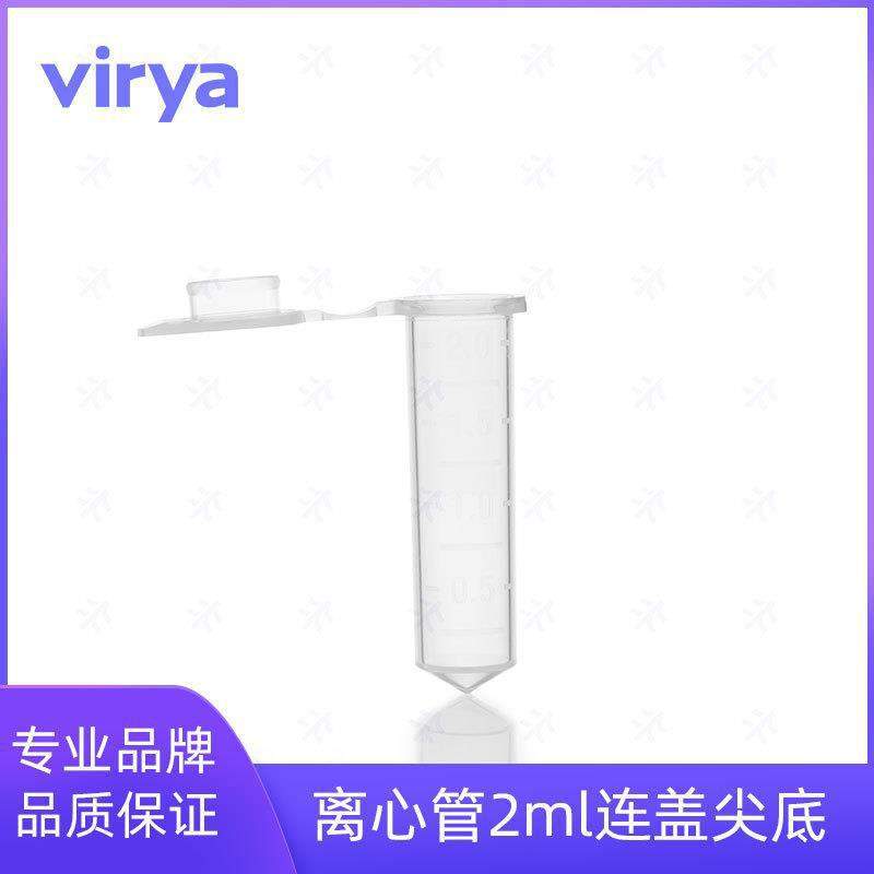 Virya?1.5ml微量离心管 塑料离心管 超滤离心管 样本保存管