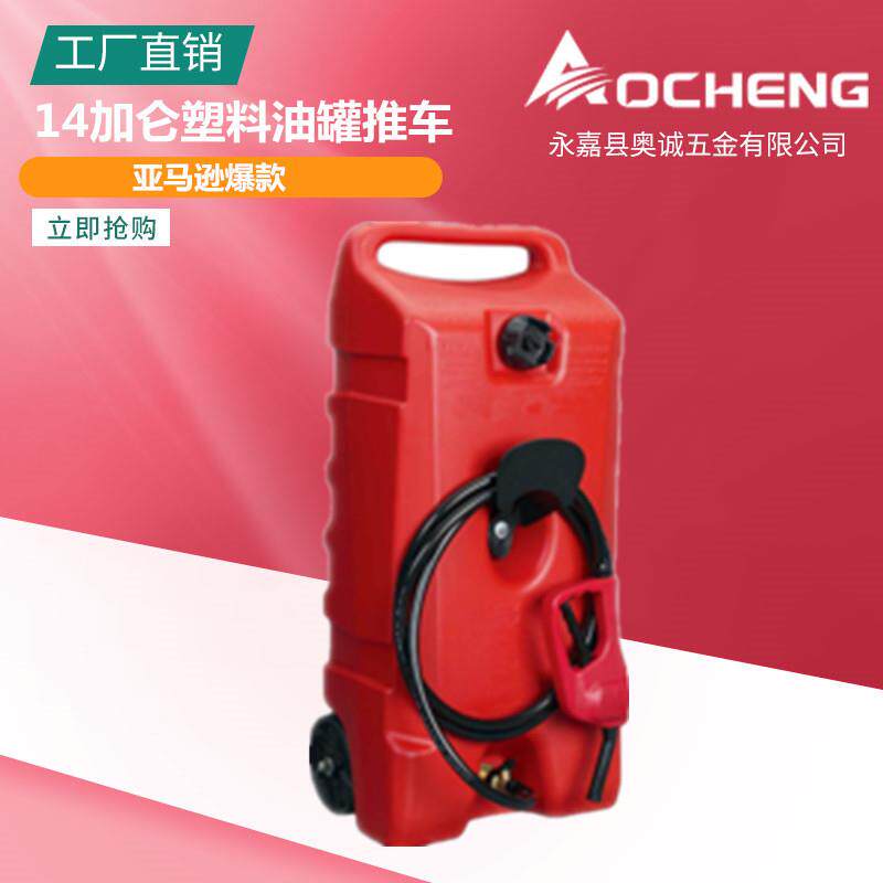 威路仕14加仑塑料油罐推车带加油枪加油泵加油管出口爆款