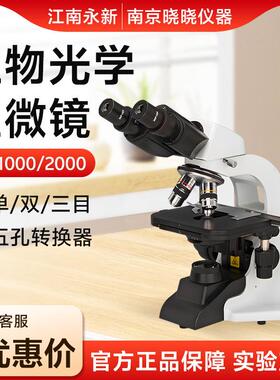 江南永新BM1000双目BM1000三目BM2000高倍生物显微镜光学显微镜