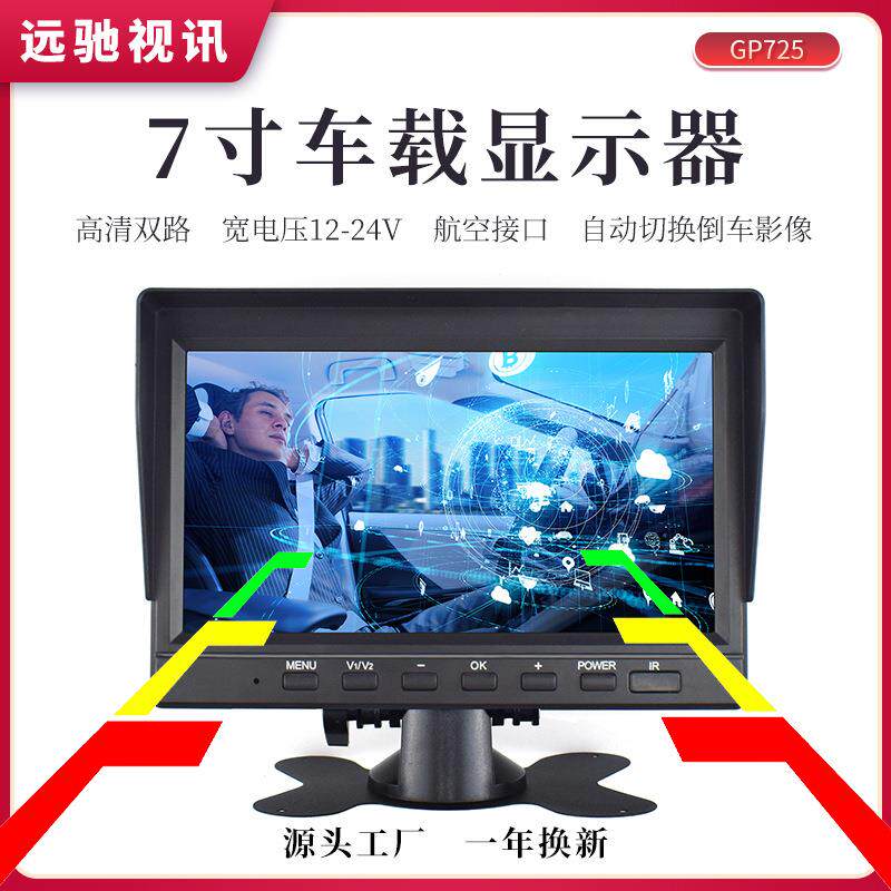 7寸车载显示器货车大巴车大车通用倒车盲区显示屏高清AHD双路