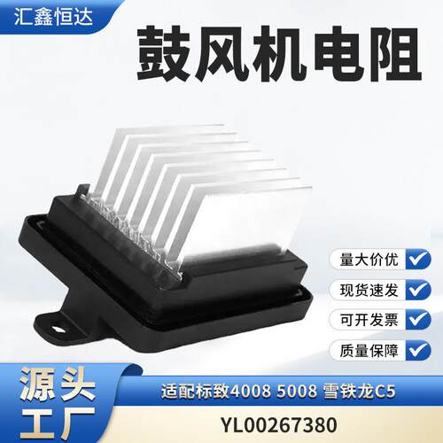 适用标致40085008雪铁龙C5鼓风机电阻YL00267380