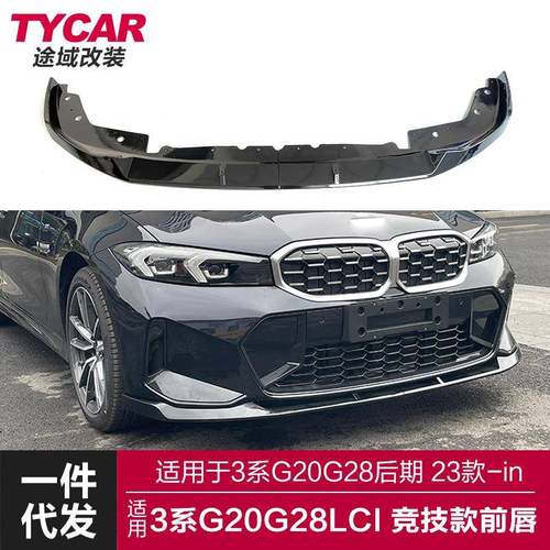 适用于宝马新3系后期前唇G20G28Lci改装竞技款前唇MP前铲包围套件