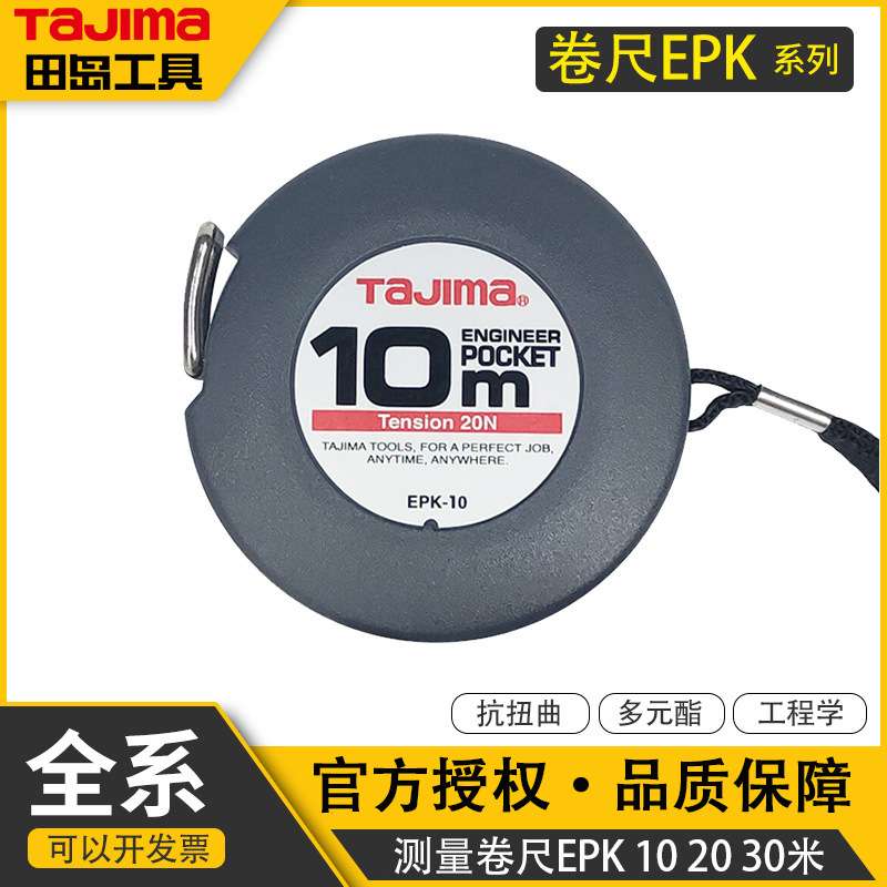 TaJIma/田岛 钢卷尺10米20米30米盘尺圈尺钢制尺带JIS1级精度