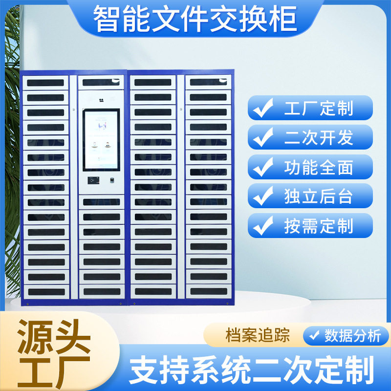 智能文件交换柜政务单位系统开发公文流转人脸指纹刷卡管理柜