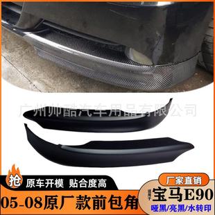 适用05 08宝马3系E90包角改黑色底漆亮黑碳纤维前唇前护角