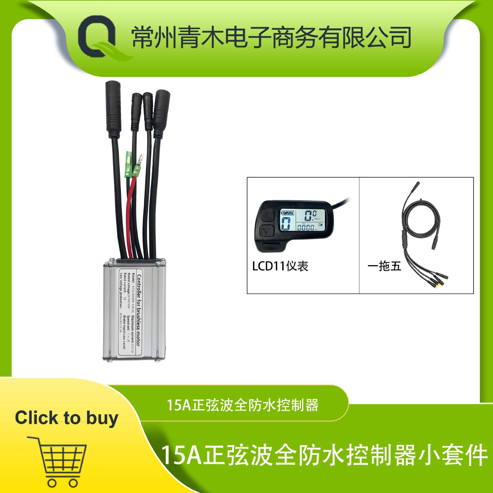 锂电改装配件，昆腾15A正弦波全防水控制器系统，LCD11仪表配置