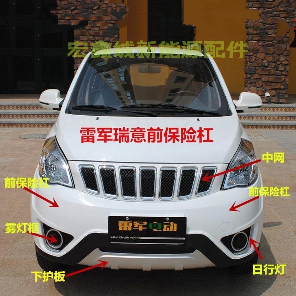 适配瑞易雷军V8R3S 电动汽轿车前保险杠雷军V8R3S前杠前护杠后杠
