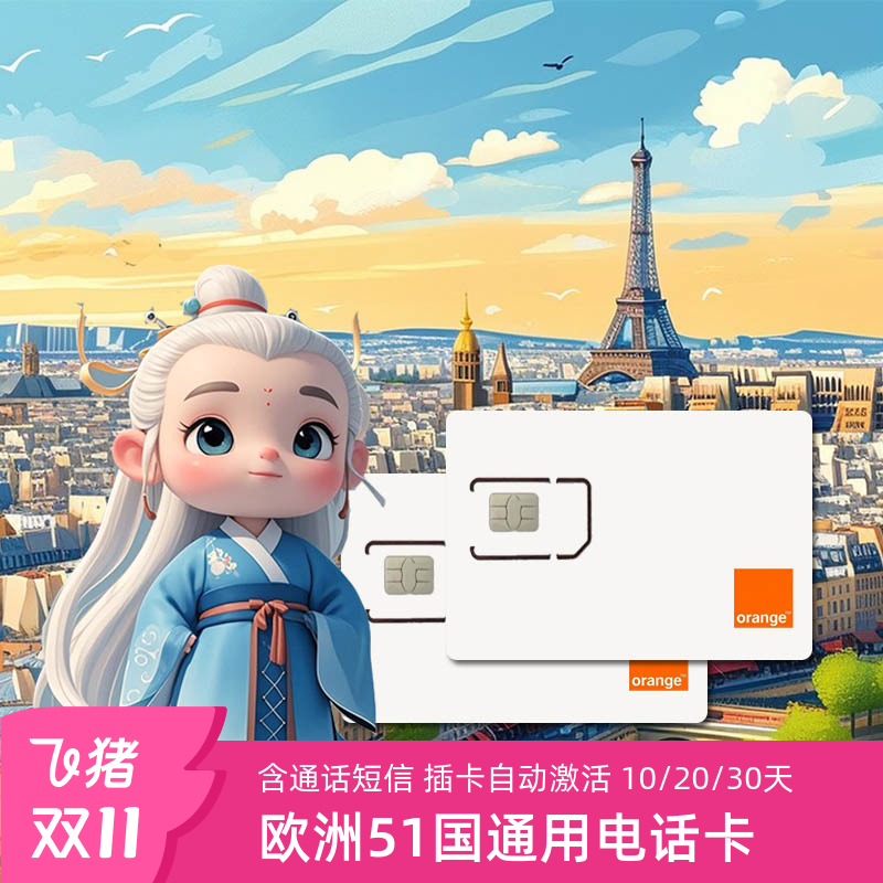 欧洲电话卡