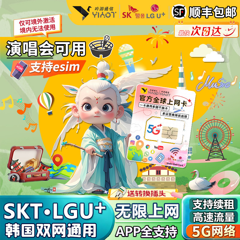 韩国电话卡LGUSKT双5G济州岛首尔演唱会旅游手机无限流量上网