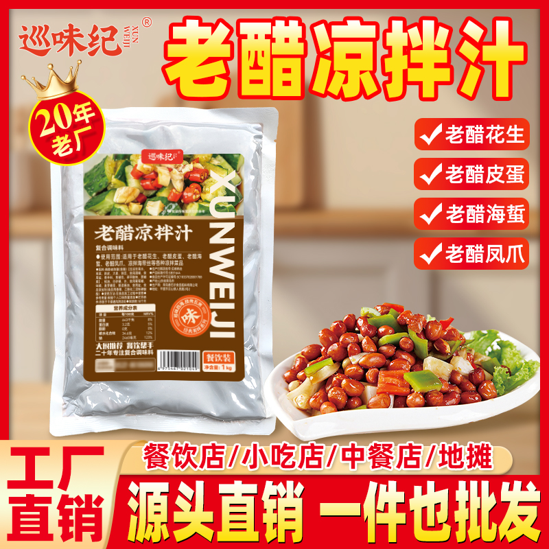 老醋花生凉拌菜料汁下酒菜酱料包