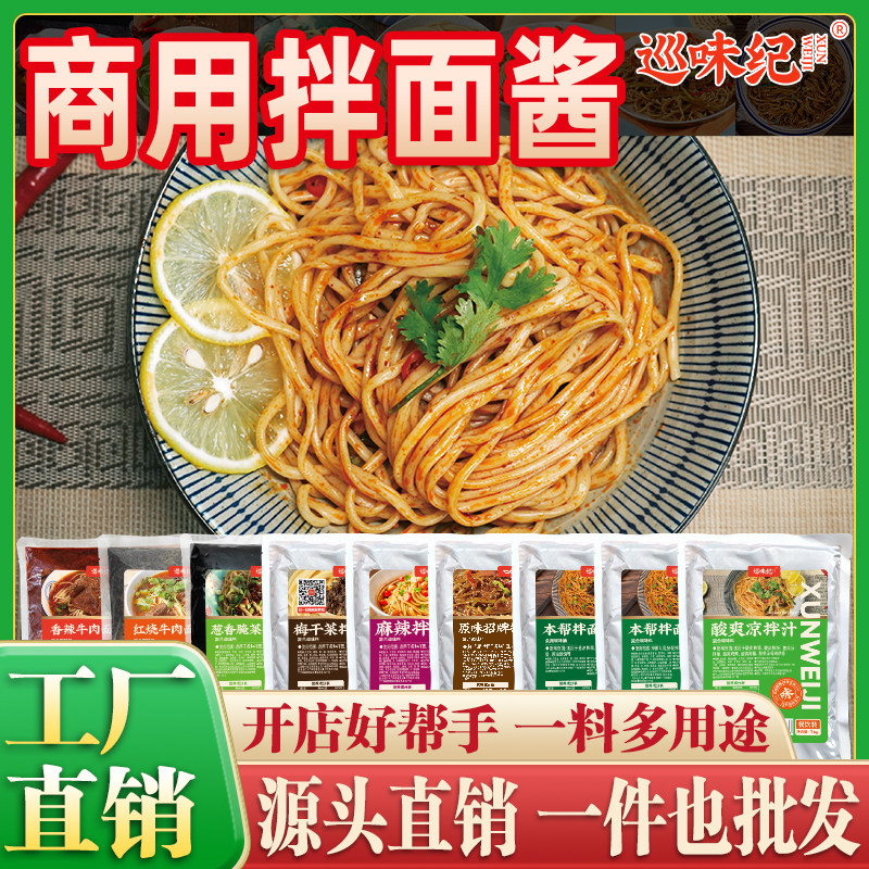 【商用拌面酱】巡味纪拌面牛肉面葱油酱油麻辣红烧香辣酸爽酱料