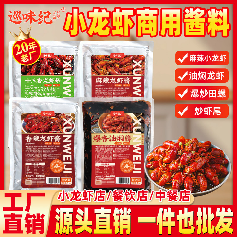 【小龙虾酱料商用】巡味纪香辣麻辣十三香油焖小龙虾多种口味