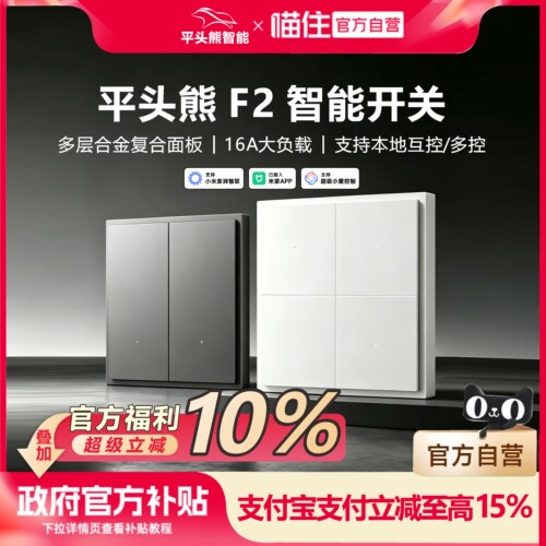 【新品】平头熊F2智能开关Mesh2.0满血版16A哑光磨砂金属面板