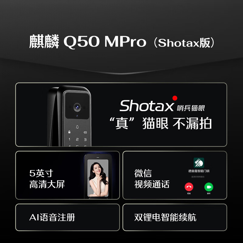 德施曼（DESMAN）可视大屏指纹锁电子锁 麒麟 Q50 MPro(Shotax版)