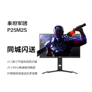 泰坦军团P25M2S 24.5英寸2K240Hz电竞显示器Fast IPS快速液晶屏幕