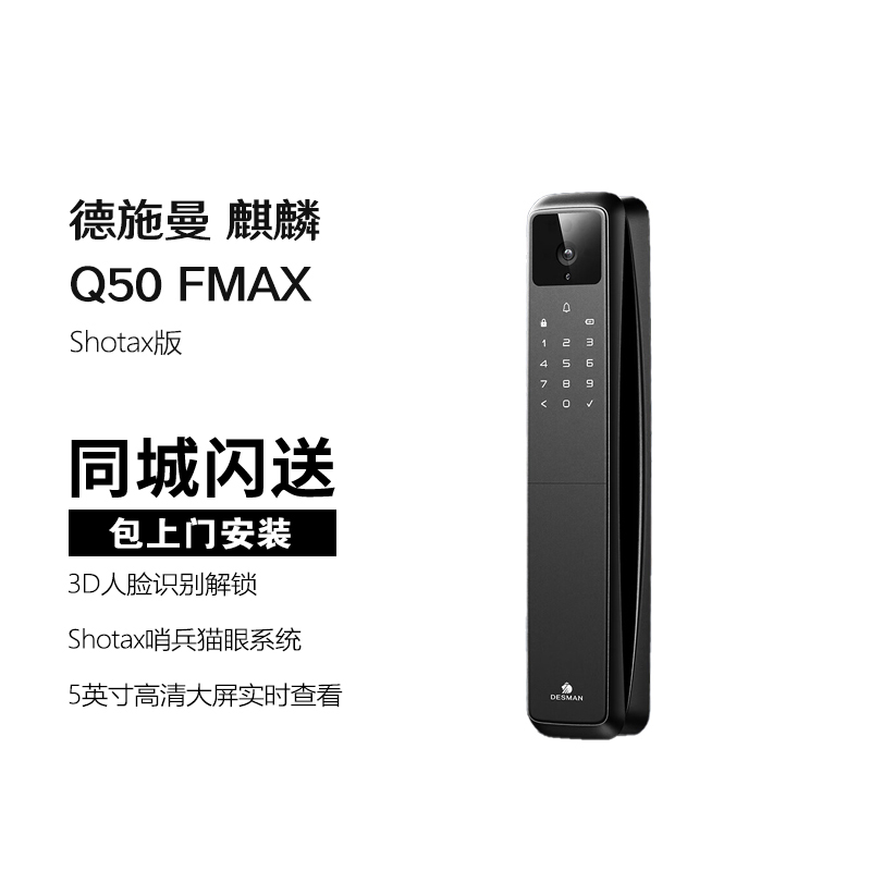 德施曼 当天安装 人脸识别电子锁 智能锁 麒麟Q50FMAX(Shotax版)