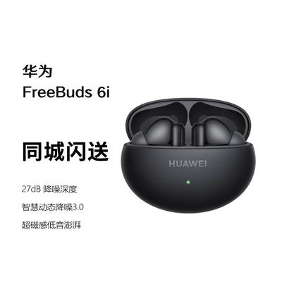 Huawei/华为 FreeBuds 6i 真无线降噪蓝牙耳机 旗舰级降噪深度