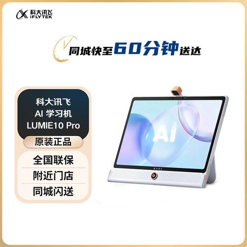 科大讯飞人工智能学习机LUMIE10 Pro 幼小初高全龄段  学练机
