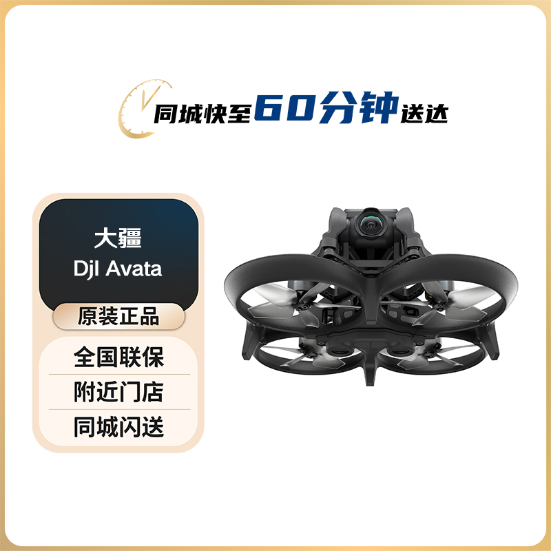 大疆 DJI Avata 探索套式无人机飞行眼镜体感智能高清专业航拍器