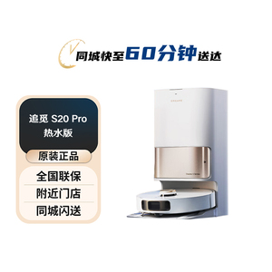 追觅S20 Pro热水版 扫地机器人扫拖一体 自动清洗全自动 热水复洗