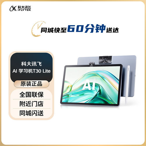 科大讯飞人工智能学习机T30 Lite 星火大模型 AI答疑辅导学练机