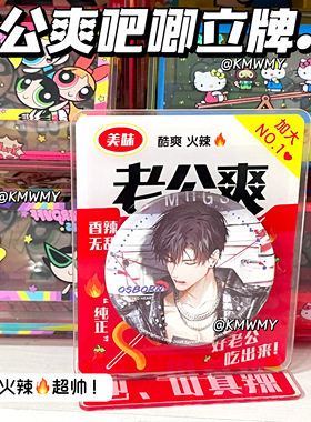 创意魔芋爽老公爽吧唧托谷美拍照道具亚克力徽章装饰桌面摆件展示