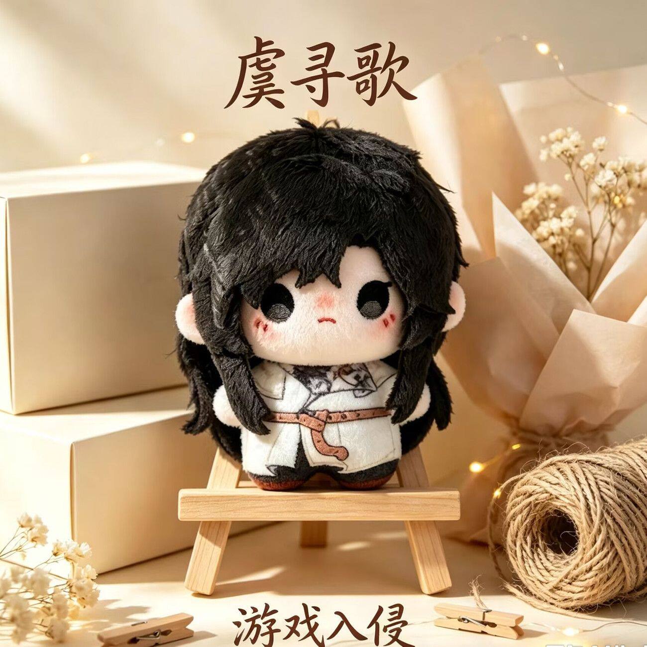 小说游戏入侵同款虞寻歌棉花娃娃