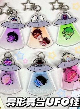 异形舞台周边创意UFO亚克力钥匙扣挂饰学生书包挂件卡通精美礼物