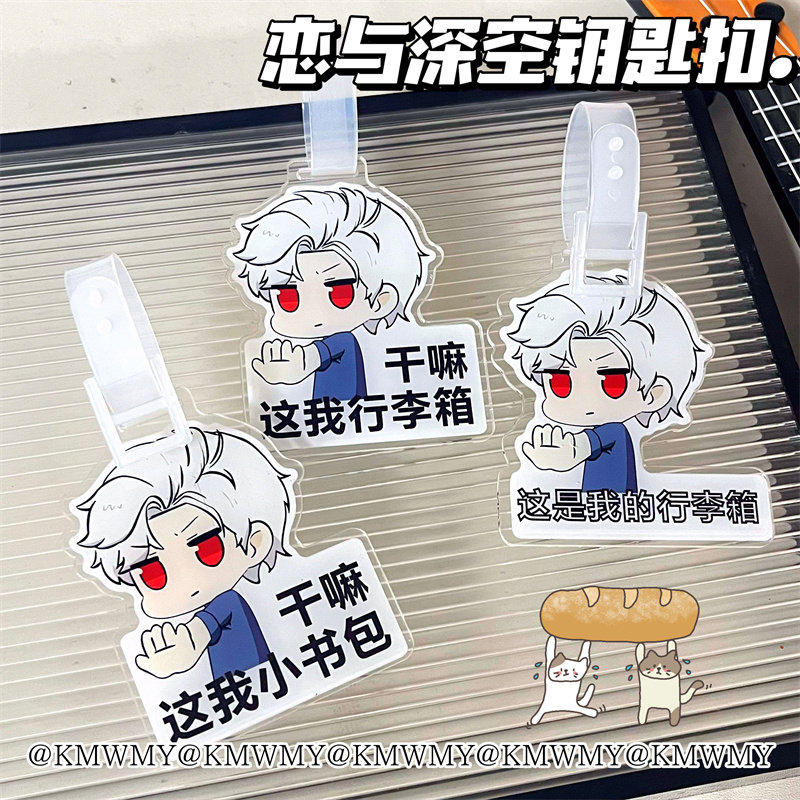 恋与深空行李箱挂饰书包挂件