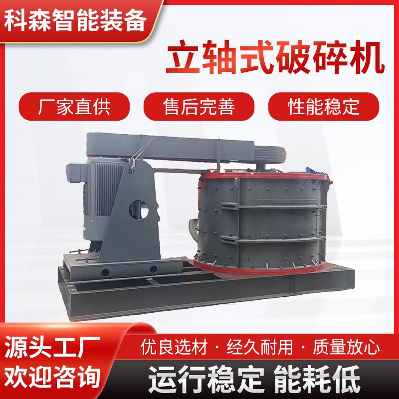 干湿两用重型立轴式反击破碎机全自动数控立轴制砂机立轴式破碎机