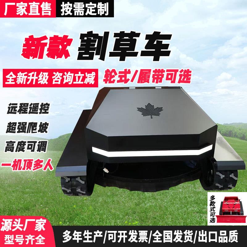 遥控割草机可出口山坡荒草全自动剪草机履带轮式可选全地形除草机