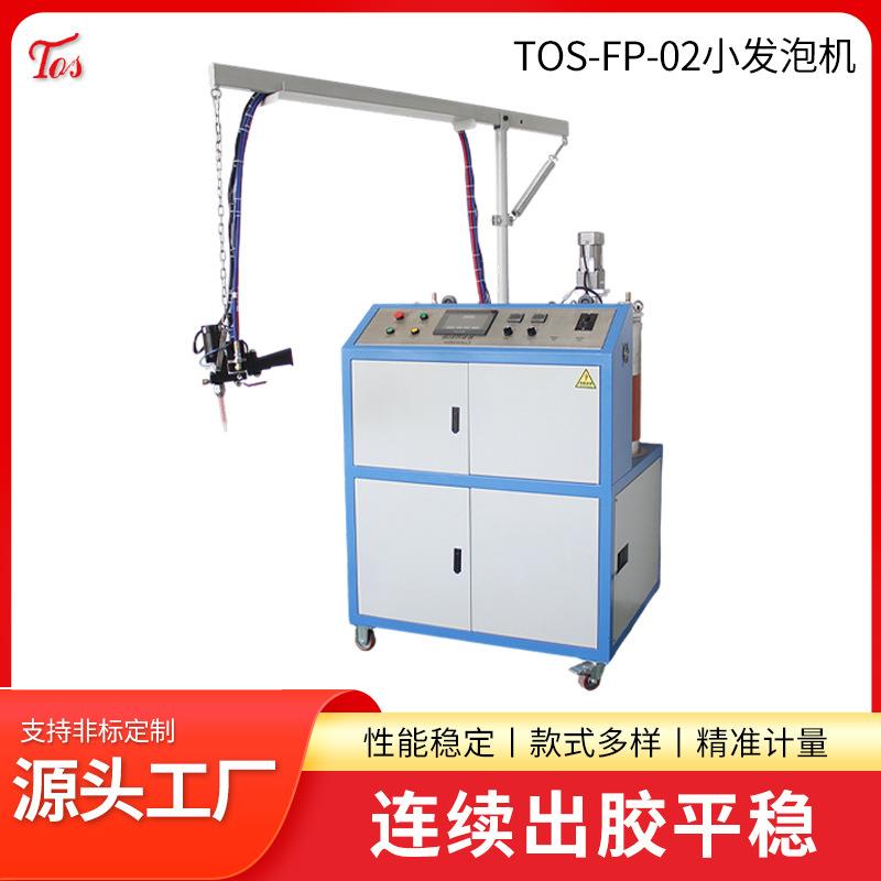 厂家聚氨酯发泡机低压枕头发泡机TOS-FP-02小型发泡机
