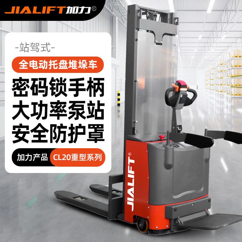 JIALIFTCL20重型站驾式电动堆高双门架双油缸2T3.6米堆垛叉车