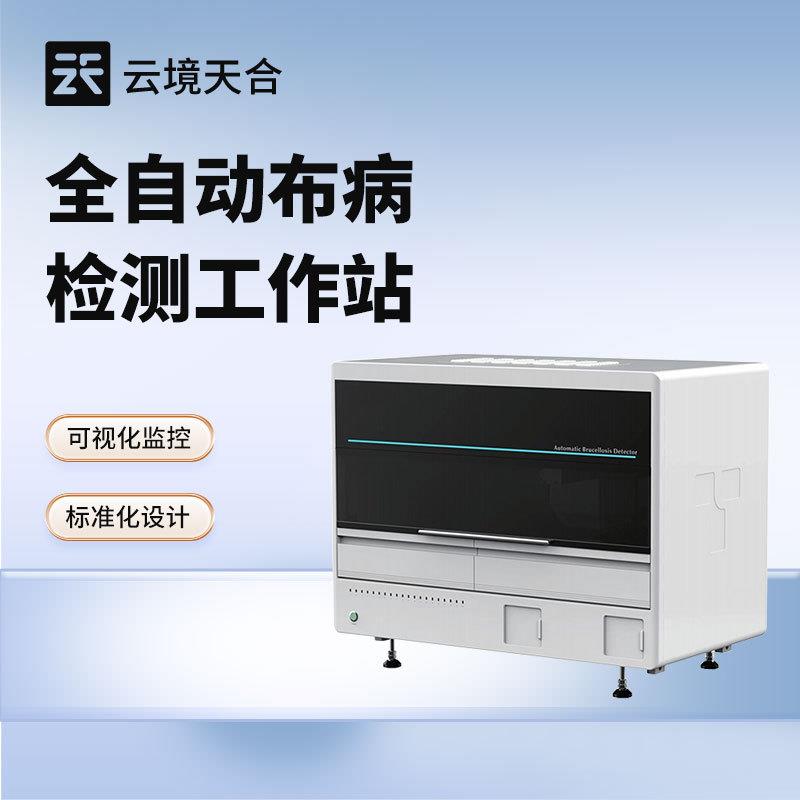 全自动布病智能检测站布病分析仪全自动布鲁氏菌病检测分析仪