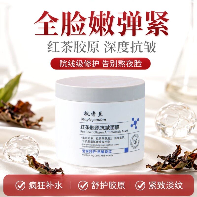 枫香兰红茶抗皱紧致涂抹面膜补水涂抹面膜
